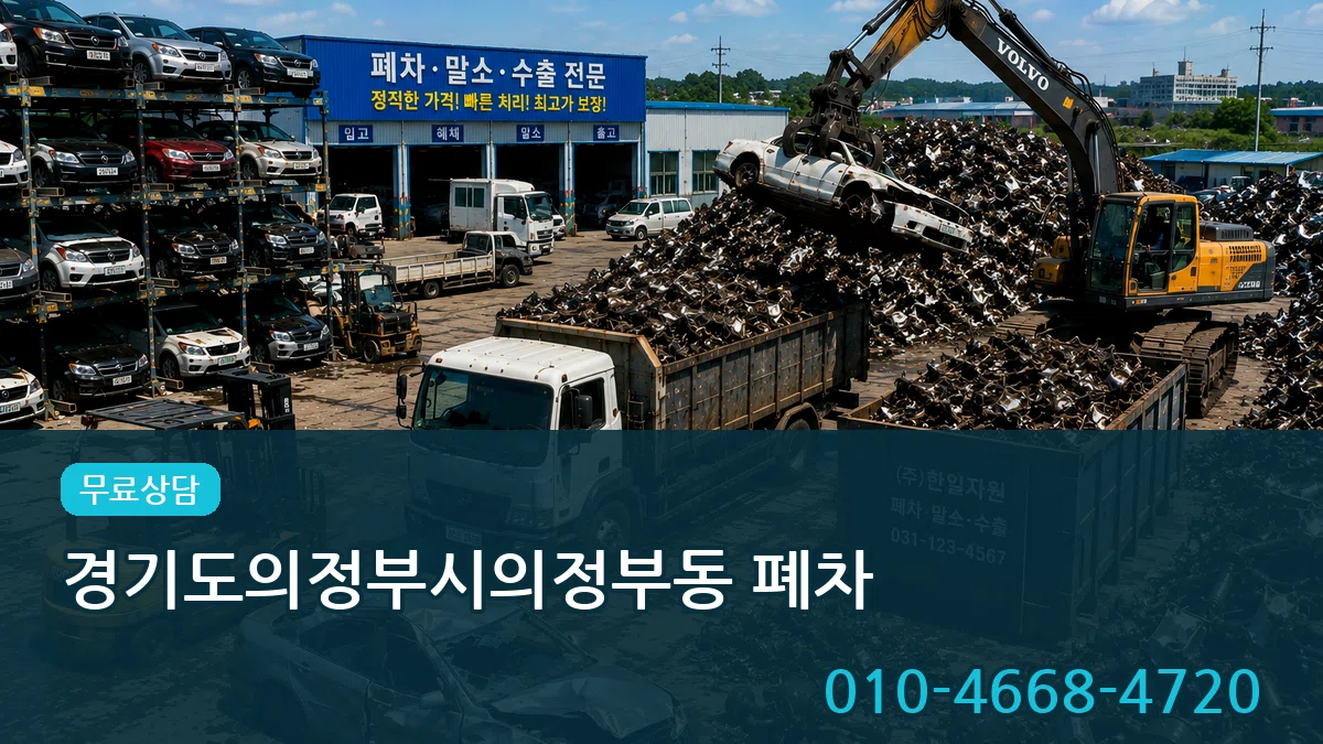 경기도의정부시의정부동 폐차 주의사항형