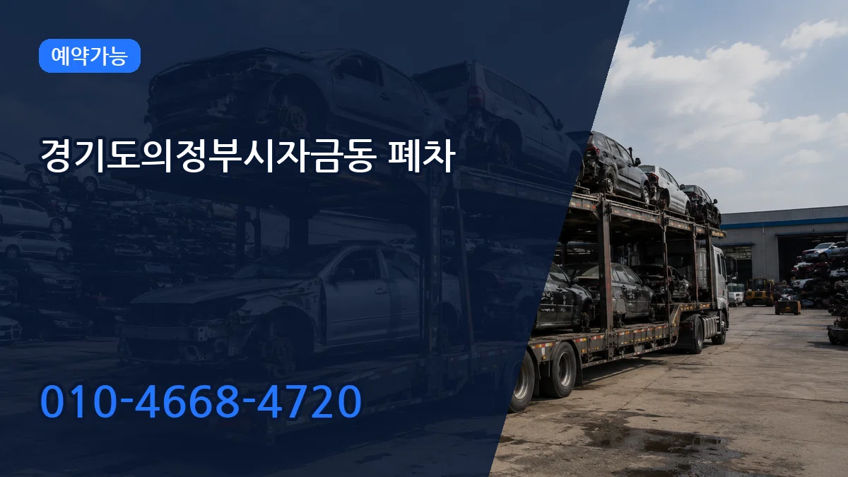 경기도의정부시자금동 폐차 주의사항형