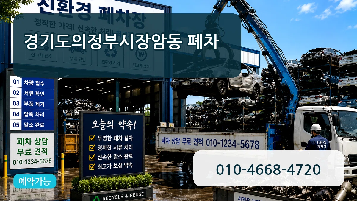 경기도의정부시장암동 폐차 주의사항형