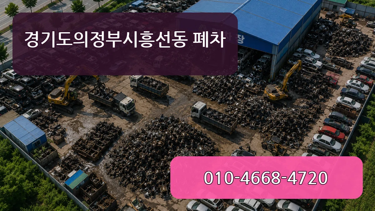 경기도의정부시흥선동 폐차 질문형