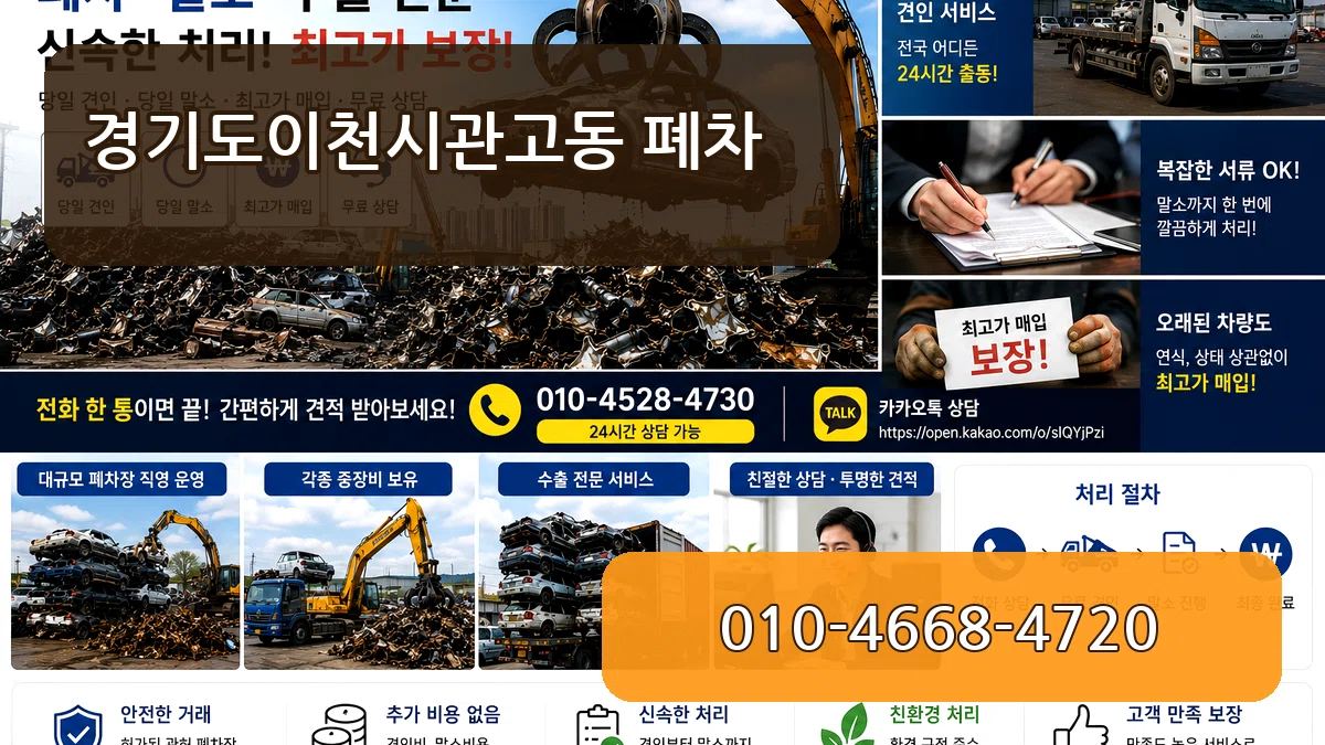 경기도이천시관고동 폐차 비교형
