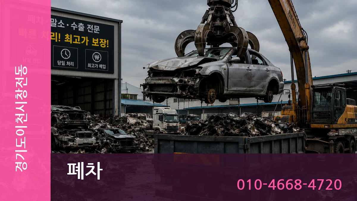 경기도이천시창전동 폐차 FAQ형