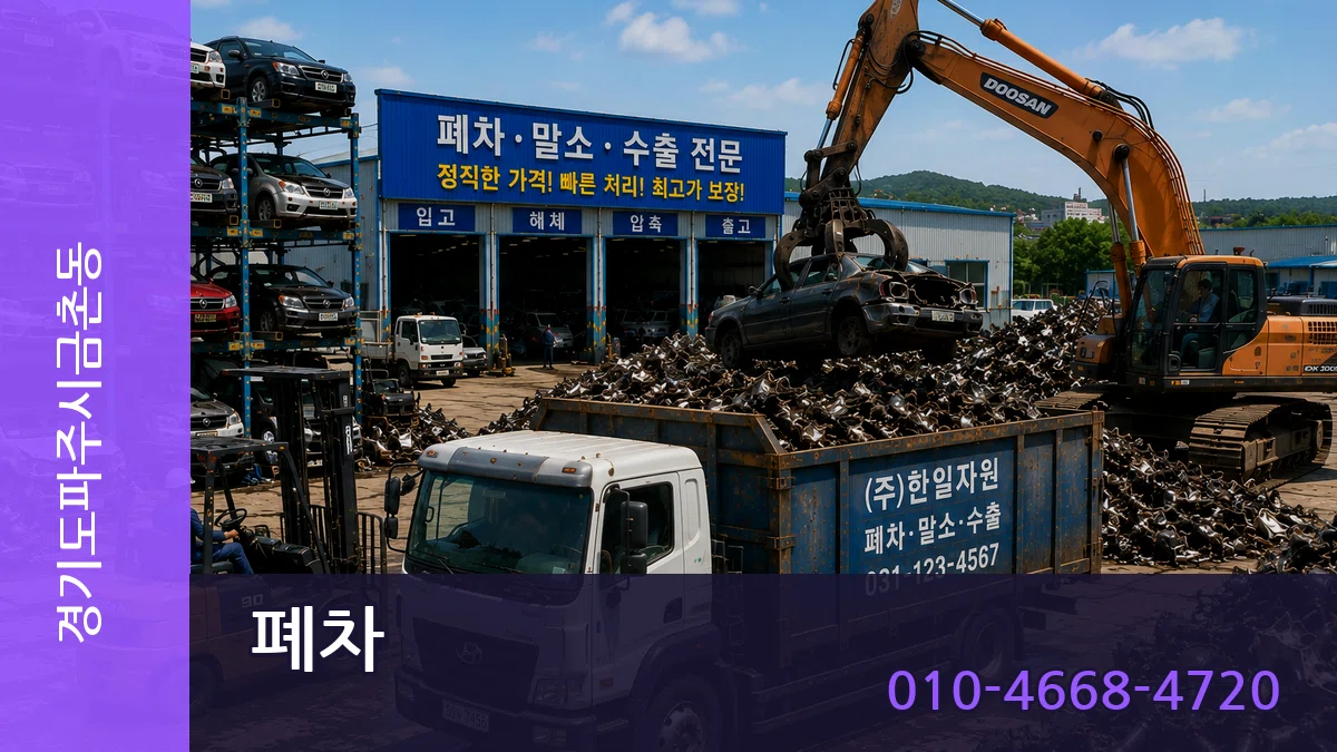 경기도파주시금촌동 폐차 절차형
