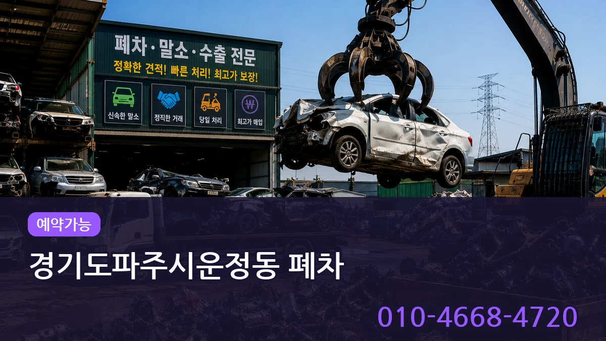 경기도파주시운정동 폐차 사례형