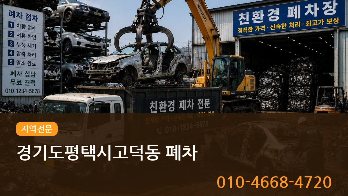 경기도평택시고덕동 폐차 지역형
