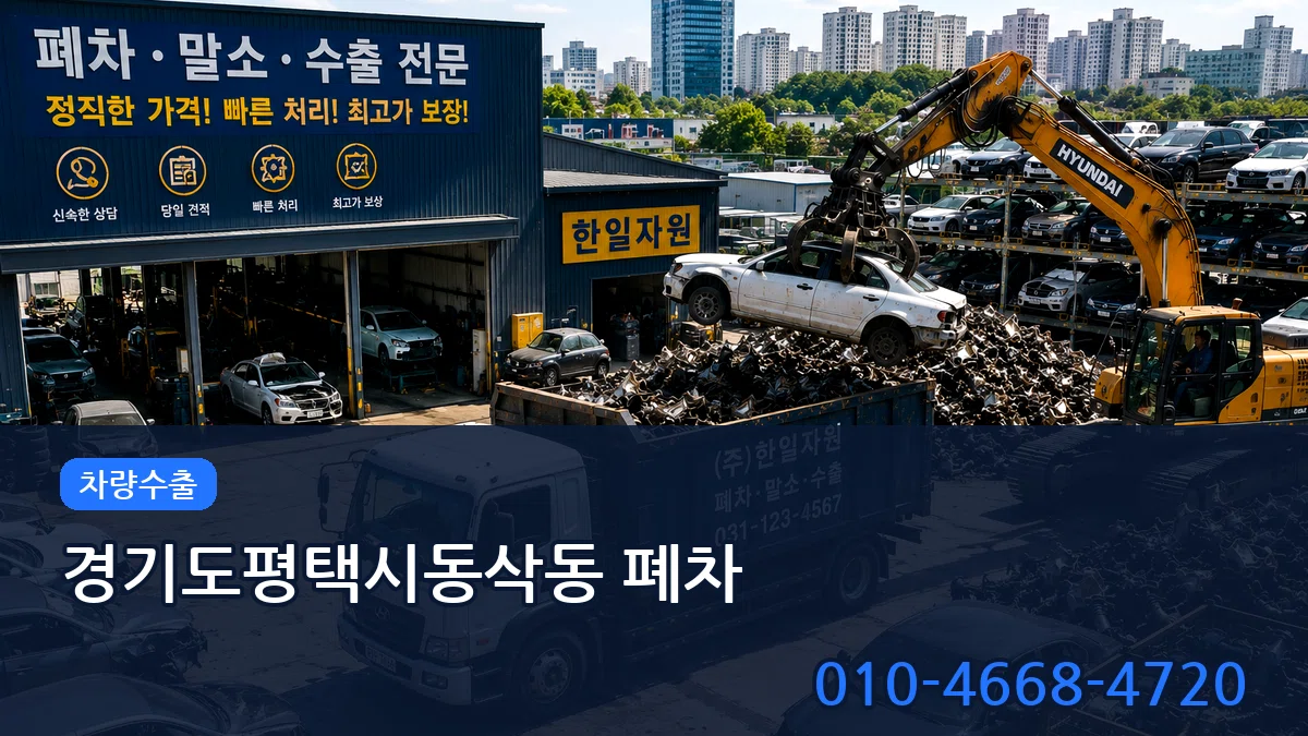 경기도평택시동삭동 폐차 절차형