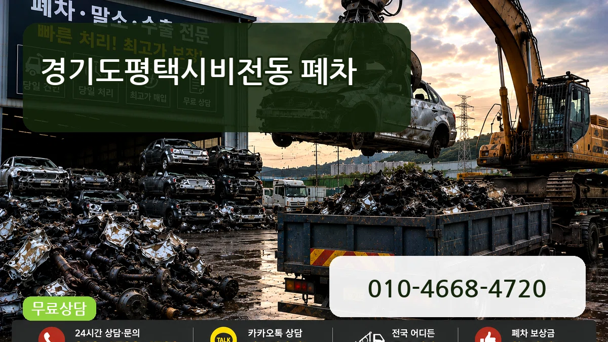 경기도평택시비전동 폐차 사례형