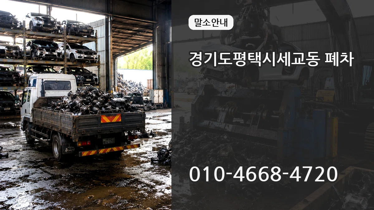 경기도평택시세교동 폐차 사례형