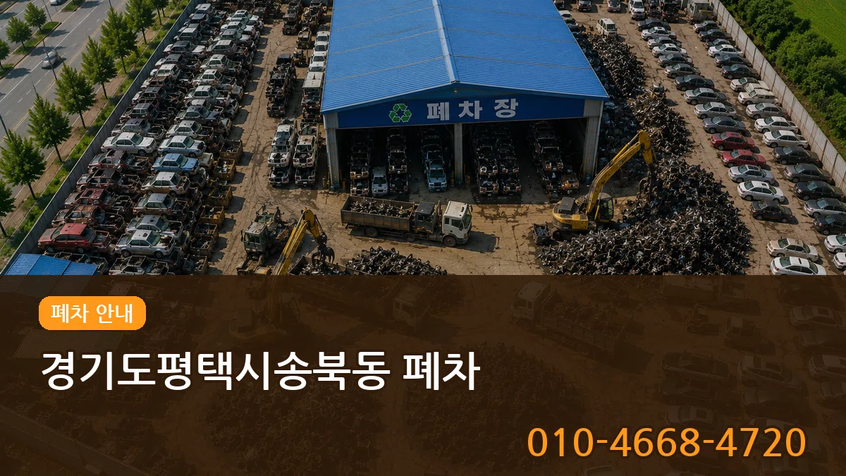 경기도평택시송북동 폐차 질문형