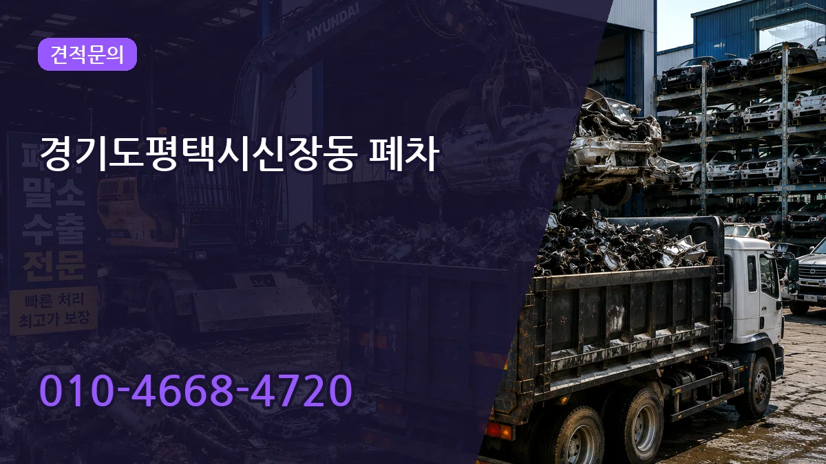 경기도평택시신장동 폐차 절차형