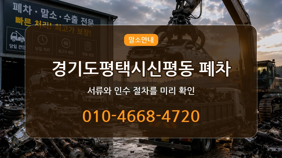 경기도평택시신평동 폐차 사례형