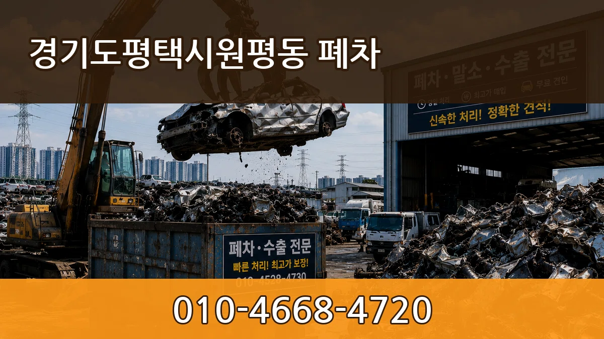 경기도평택시원평동 폐차 사례형