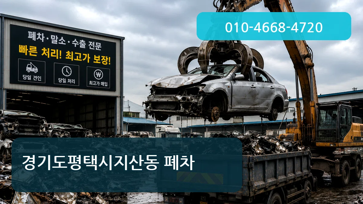 경기도평택시지산동 폐차 사례형