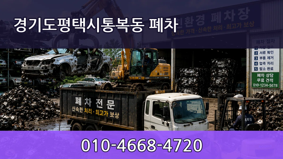경기도평택시통복동 폐차 지역형