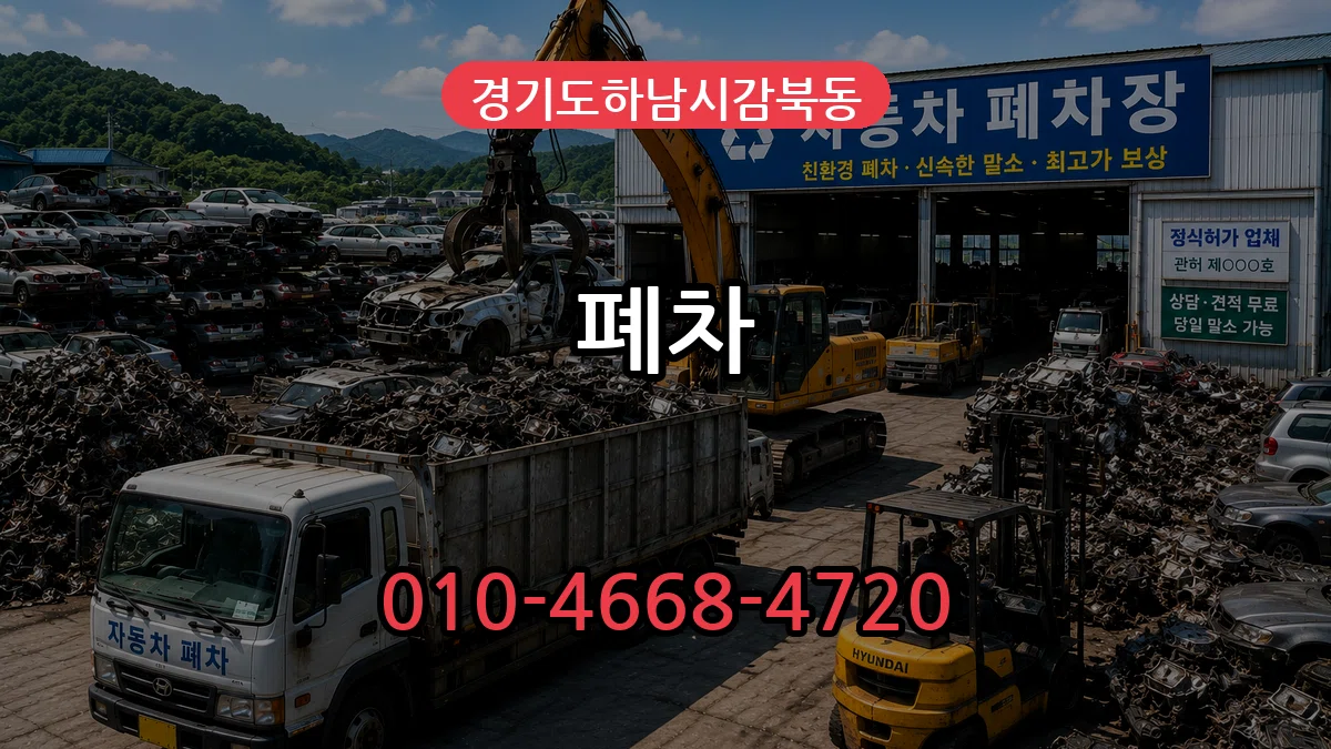 경기도하남시감북동 폐차 정보형