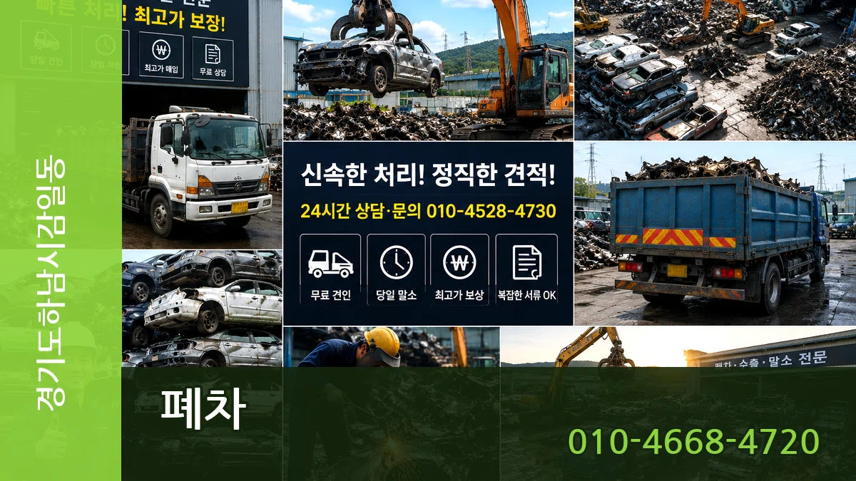 경기도하남시감일동 폐차 비교형