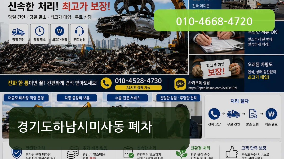 경기도하남시미사동 폐차 주의사항형
