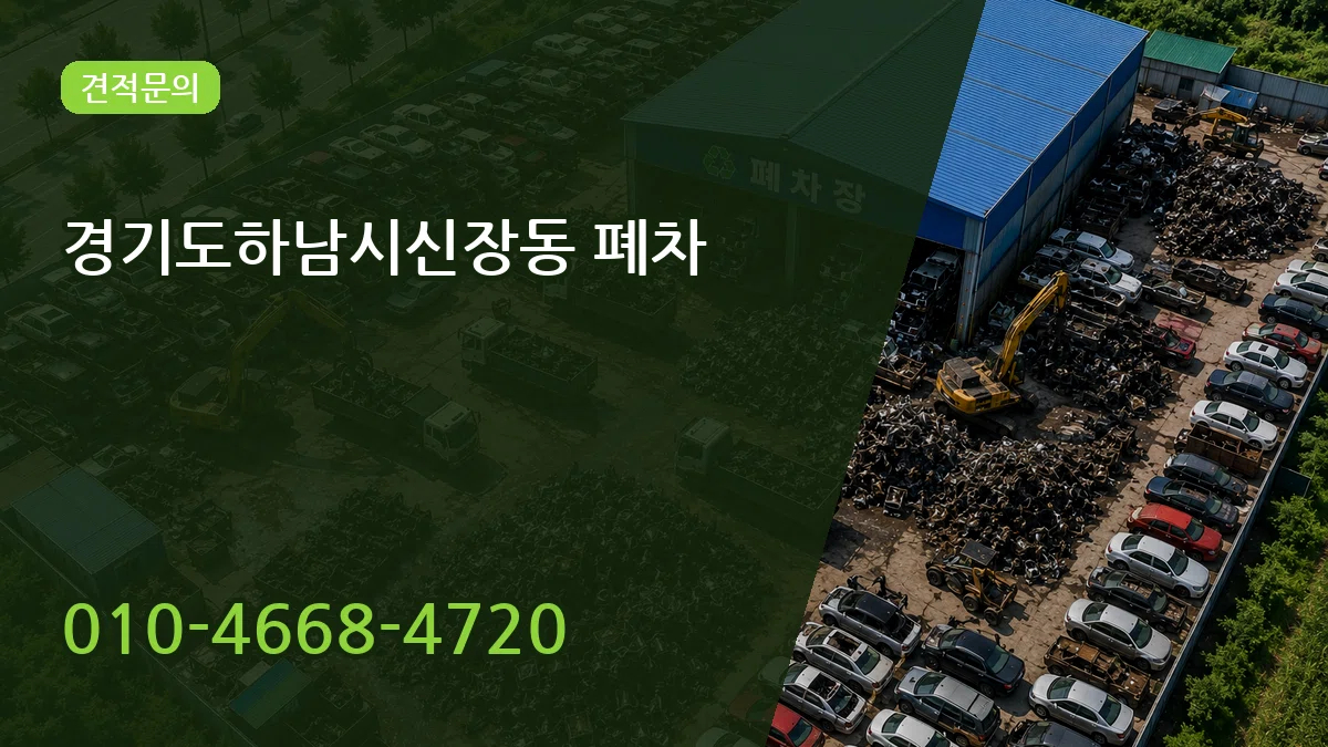 경기도하남시신장동 폐차 FAQ형
