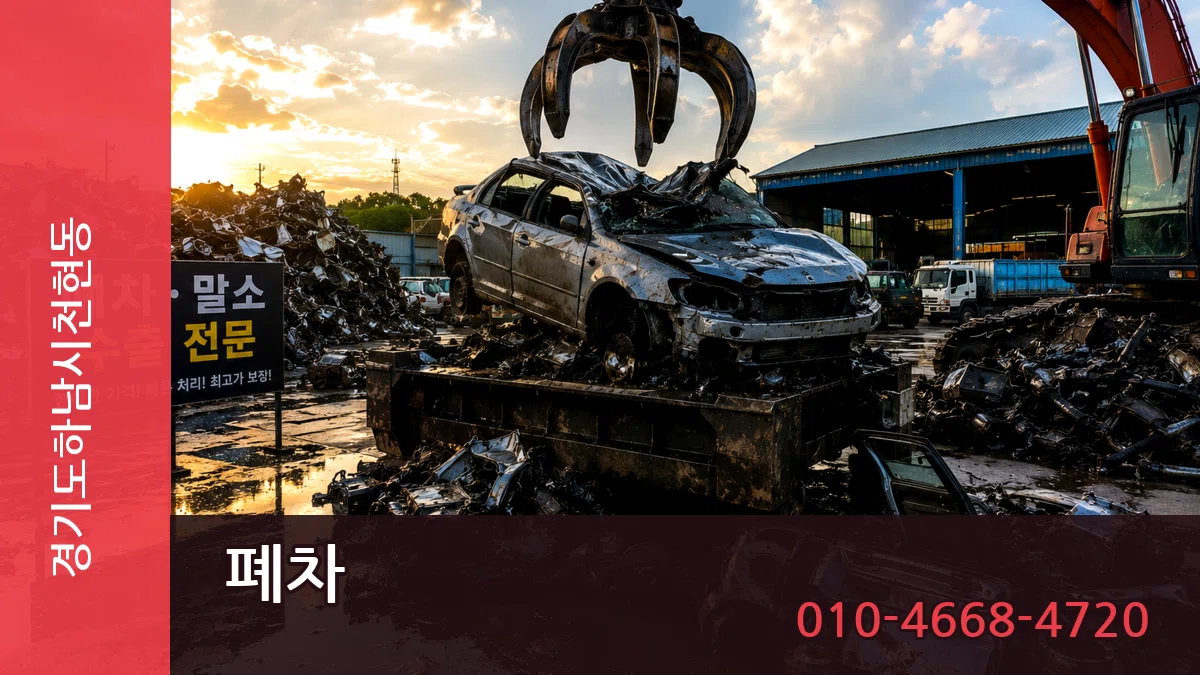 경기도하남시천현동 폐차 절차형