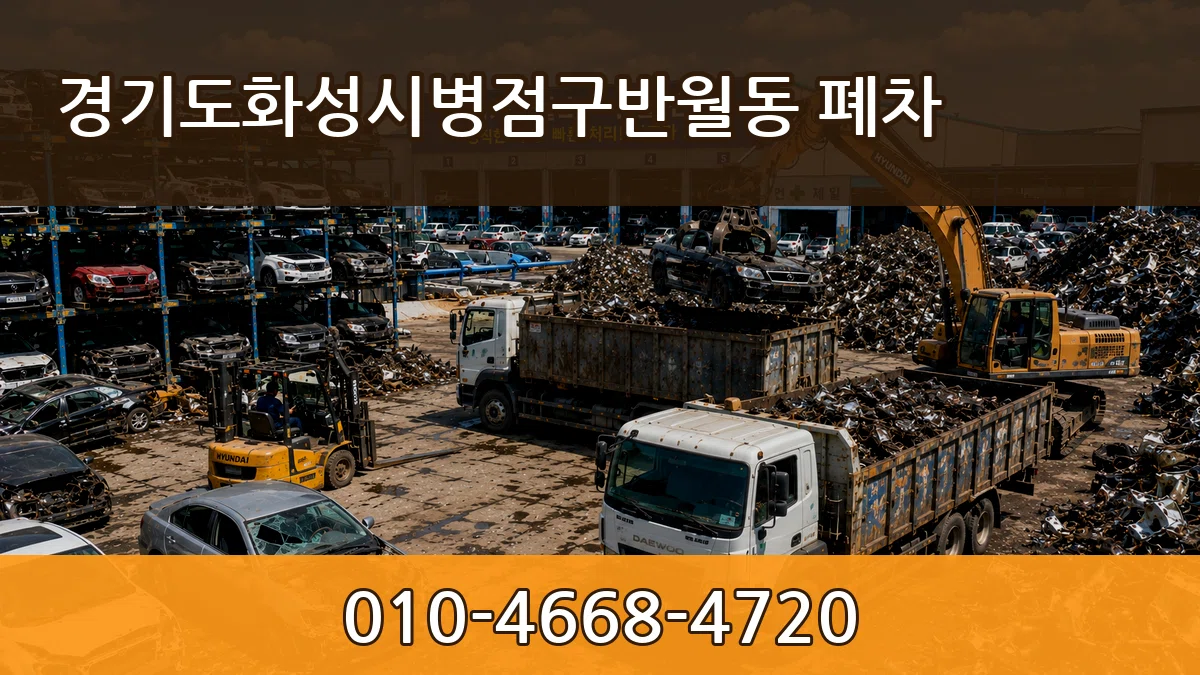 경기도화성시병점구반월동 폐차 FAQ형