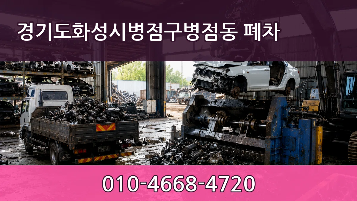 경기도화성시병점구병점동 폐차 사례형