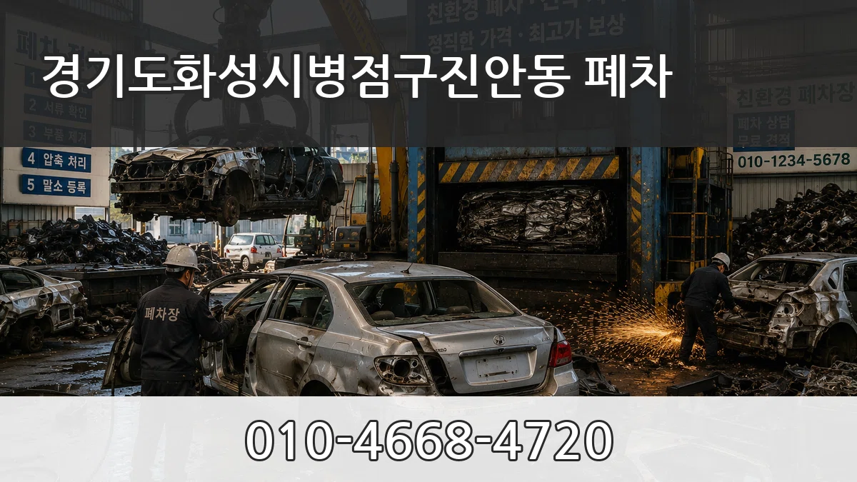 경기도화성시병점구진안동 폐차 FAQ형