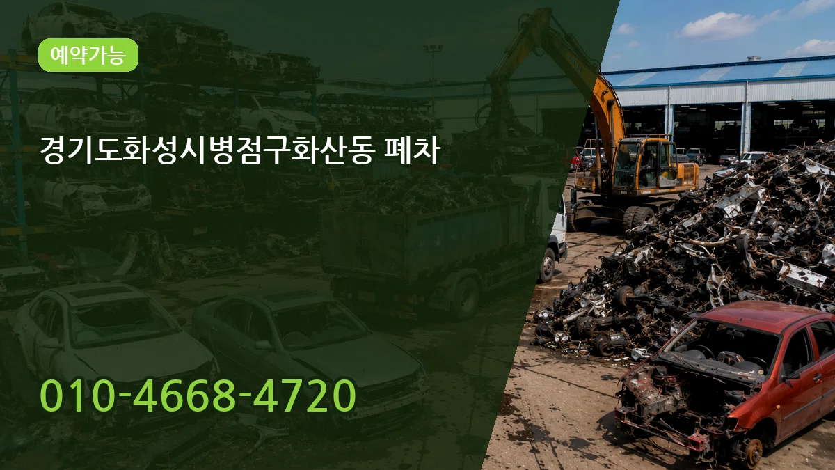 경기도화성시병점구화산동 폐차 서류형