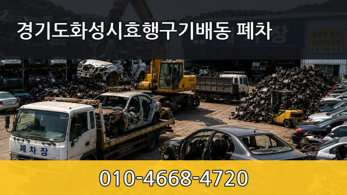 경기도화성시효행구기배동 폐차 정보형