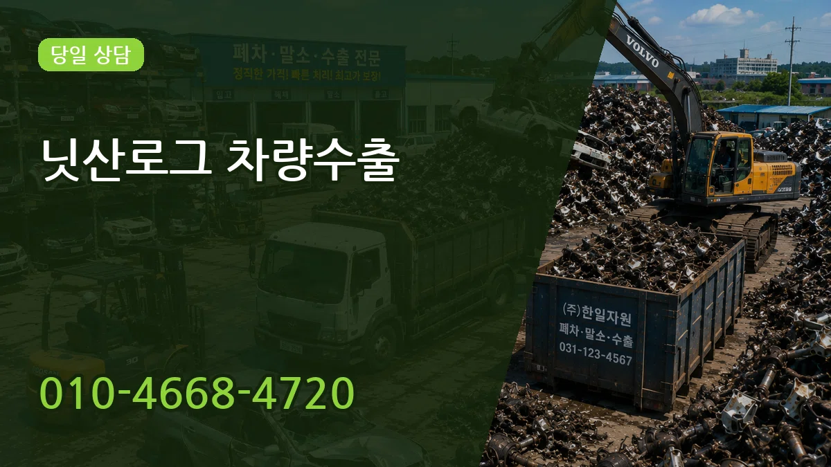 닛산로그 차량수출 FAQ형