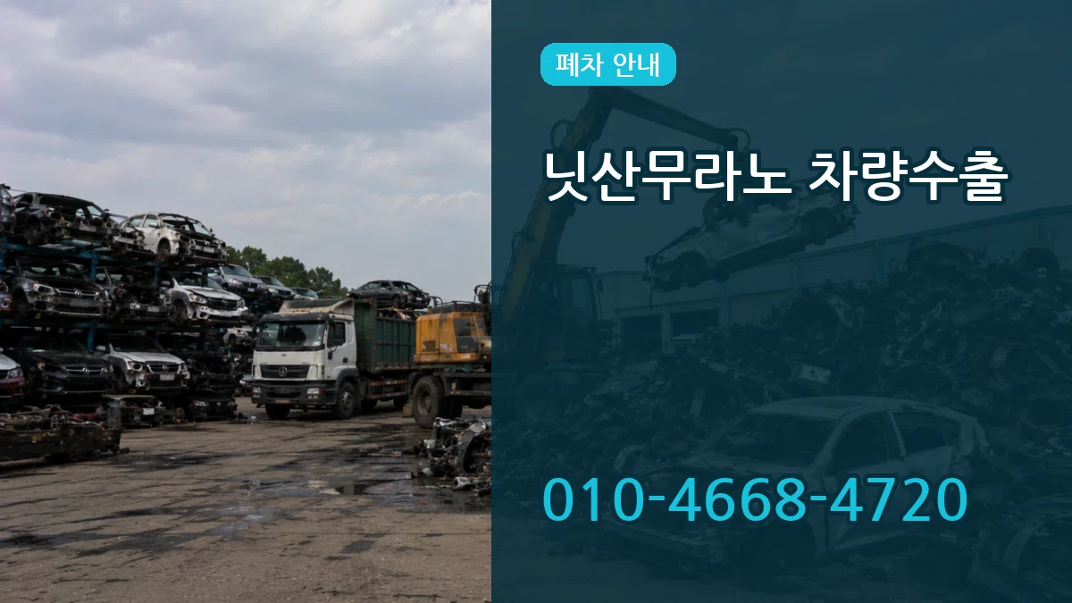 닛산무라노 차량수출 서류형