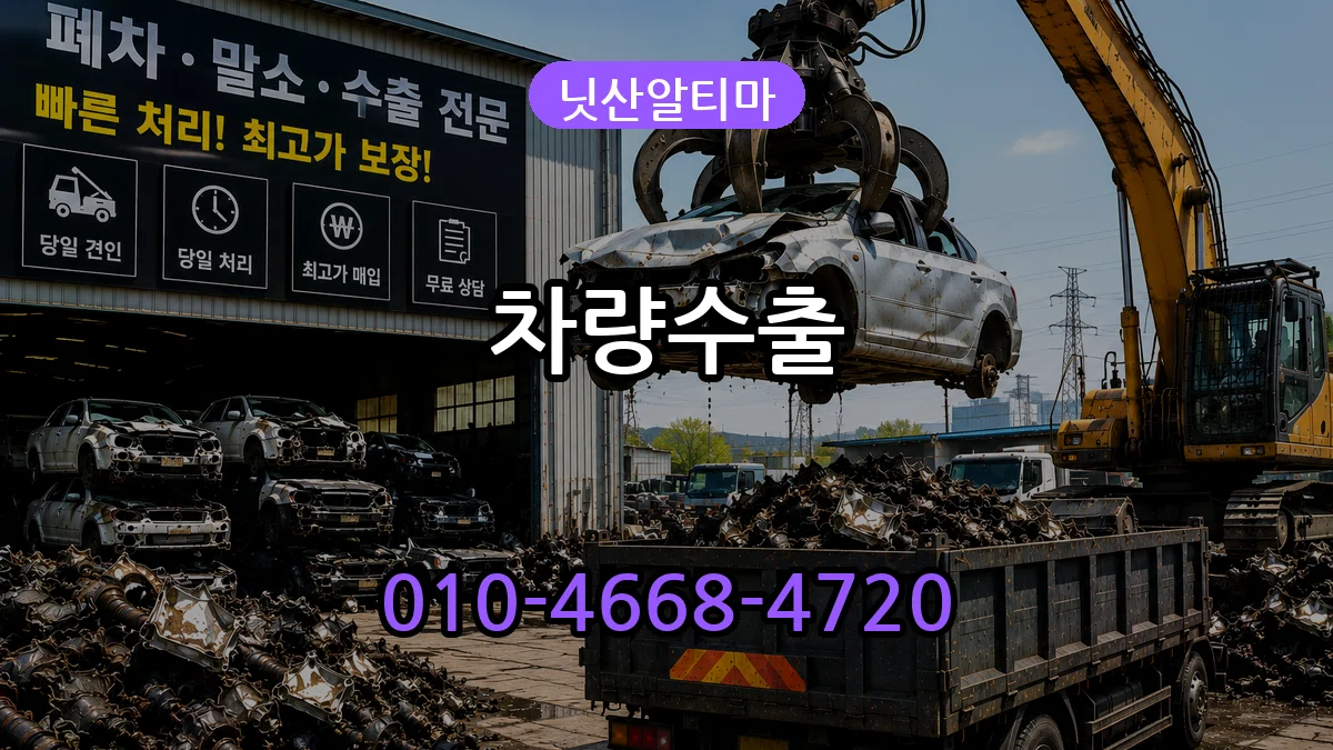 닛산알티마 차량수출 주의사항형