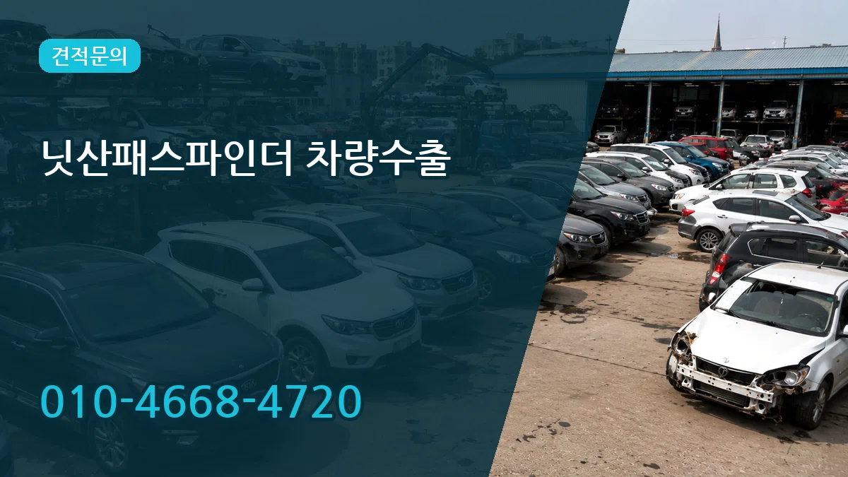 닛산패스파인더 차량수출 서류형