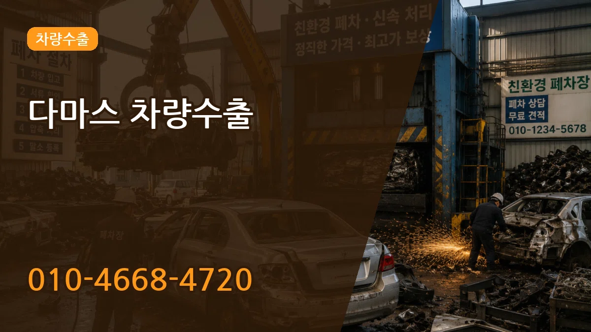 다마스 차량수출 정보형