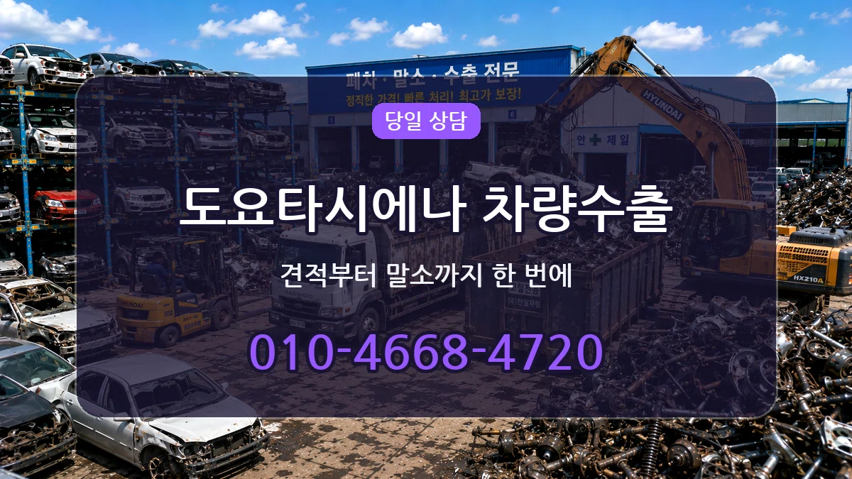 도요타시에나 차량수출 주의사항형