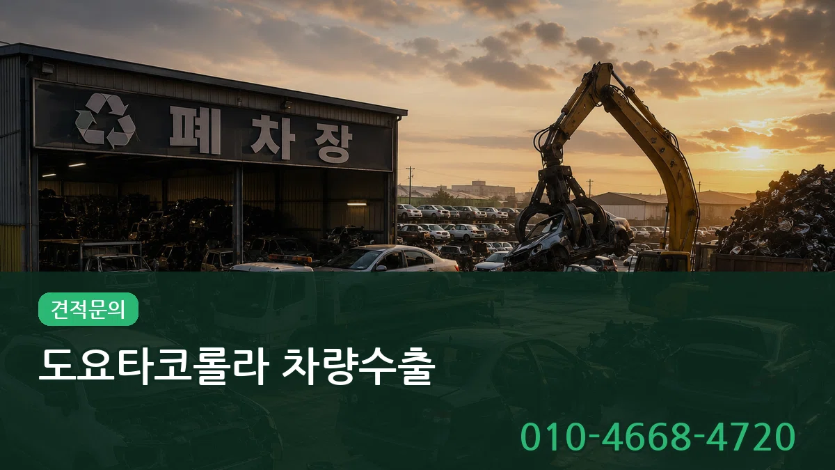 도요타코롤라 차량수출 정보형