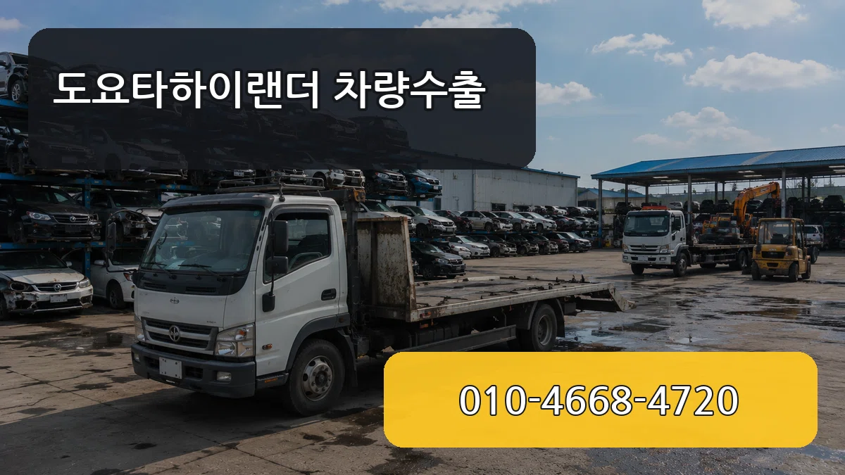 도요타하이랜더 차량수출 서류형