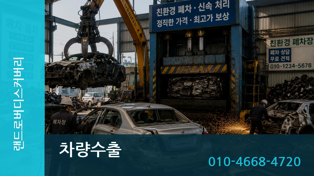랜드로버디스커버리 차량수출 FAQ형