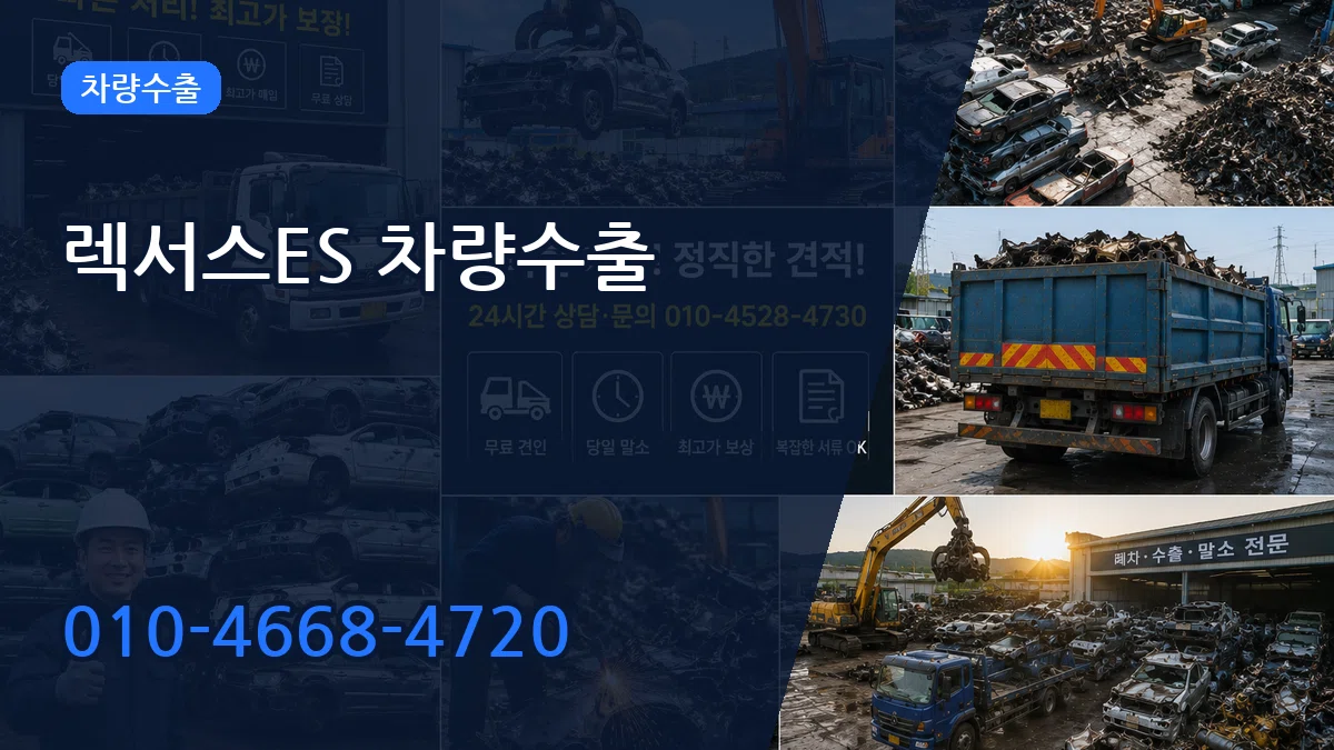 렉서스ES 차량수출 비교형