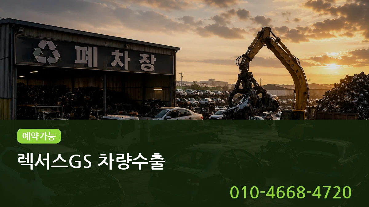 렉서스GS 차량수출 정보형