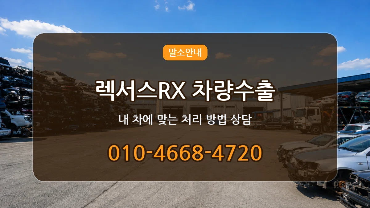 렉서스RX 차량수출 주의사항형