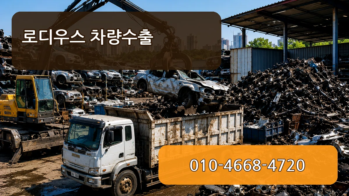 로디우스 차량수출 절차형