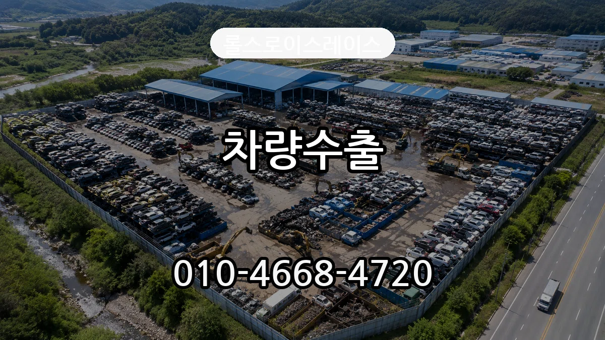 롤스로이스레이스 차량수출 서류형