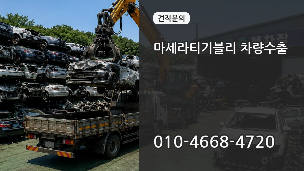 마세라티기블리 차량수출 FAQ형