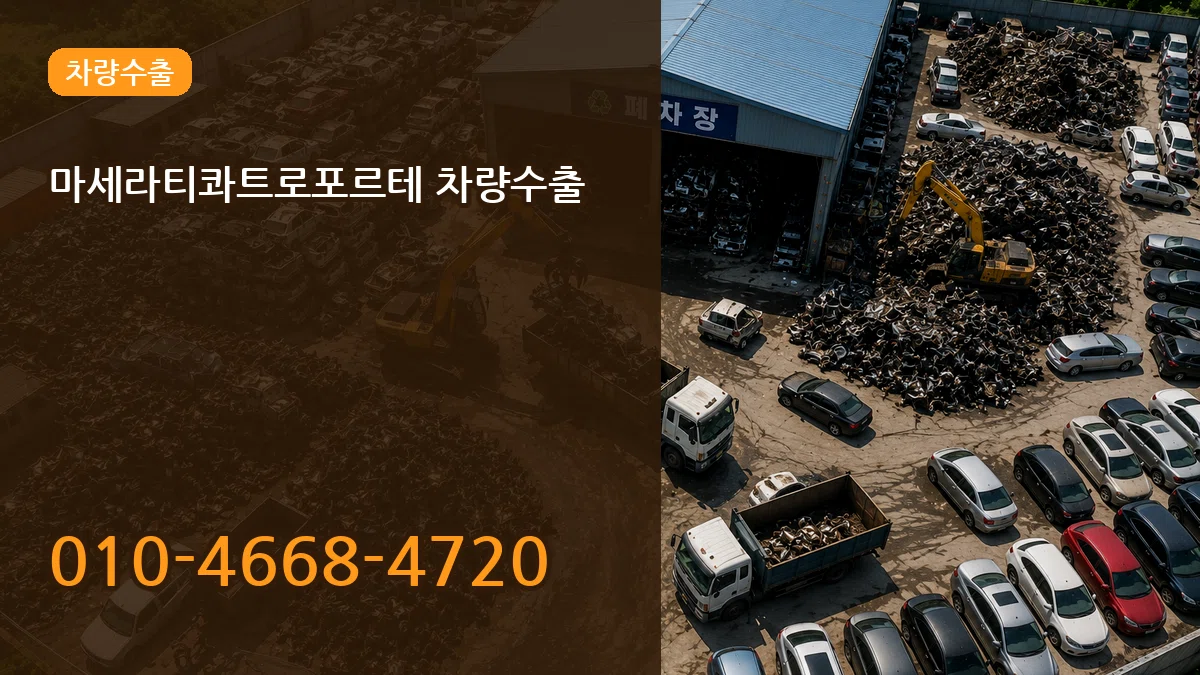 마세라티콰트로포르테 차량수출 질문형