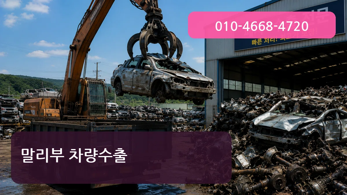말리부 차량수출 FAQ형