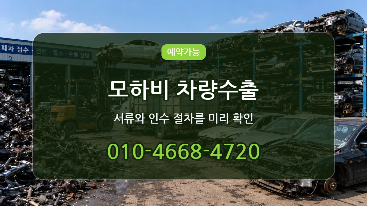 모하비 차량수출 비용형