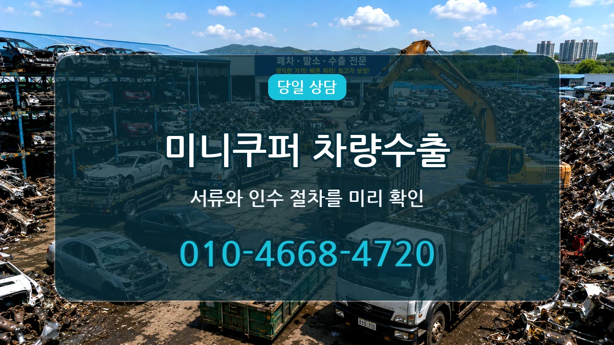 미니쿠퍼 차량수출 비용형