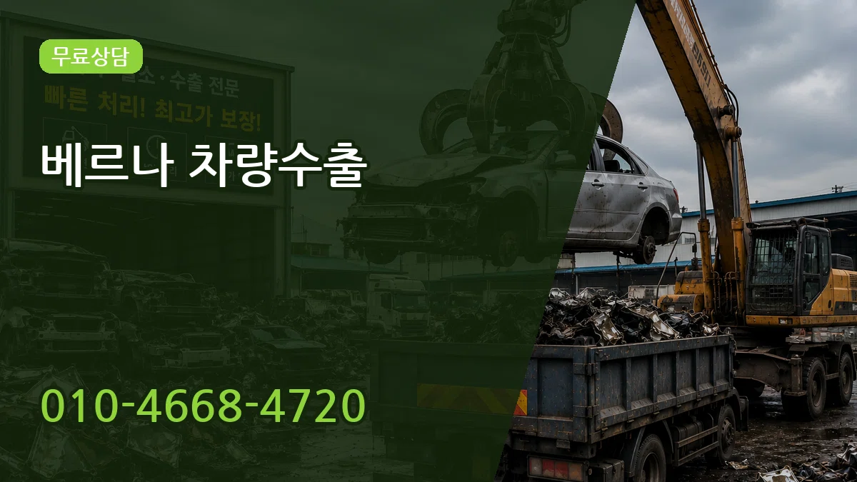 베르나 차량수출 사례형