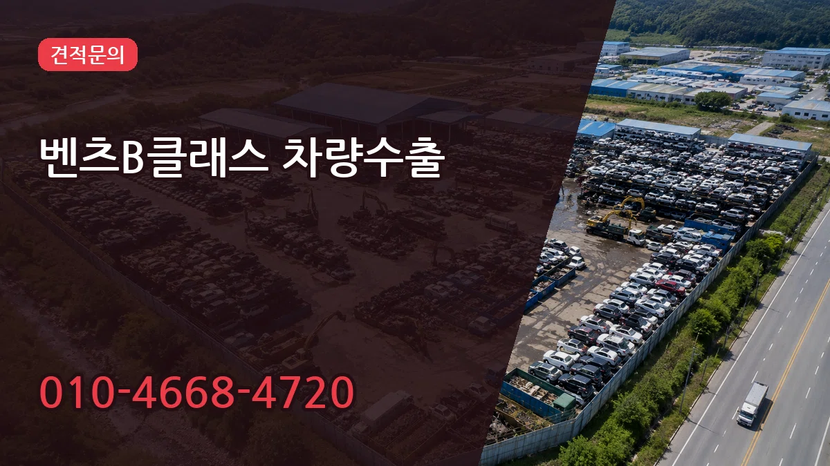 벤츠B클래스 차량수출 서류형