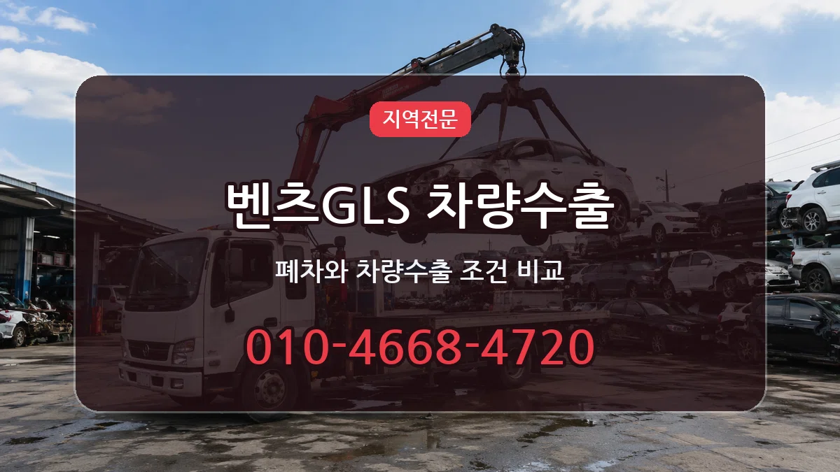 벤츠GLS 차량수출 주의사항형